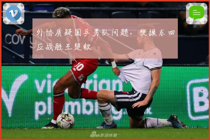外协质疑国乒男队问题，樊振东回应战胜王楚钦