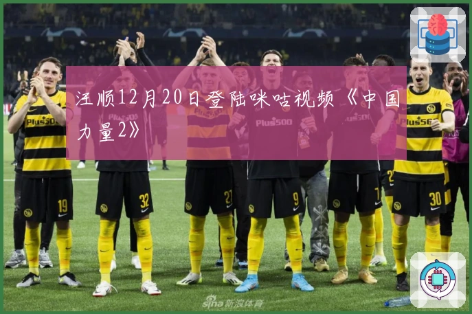 汪顺12月20日登陆咪咕视频《中国力量2》