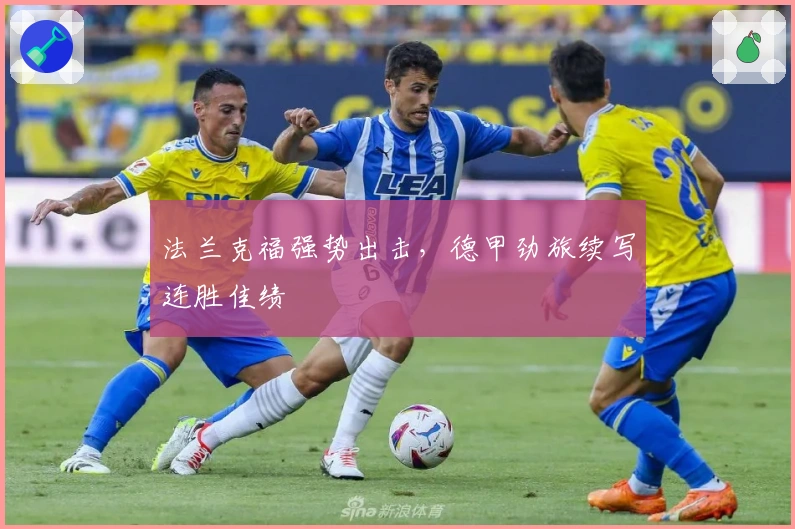 法兰克福强势出击，德甲劲旅续写连胜佳绩