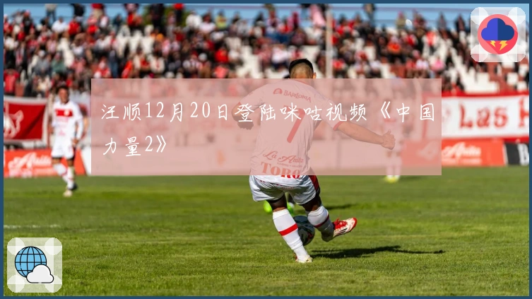 汪顺12月20日登陆咪咕视频《中国力量2》