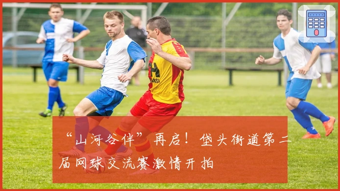 “山河谷伴”再启！垡头街道第二届网球交流赛激情开拍