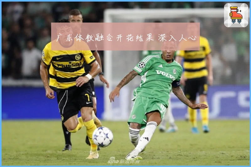 广东体教融合开花结果 深入人心