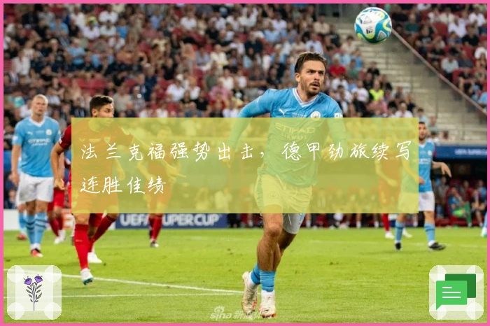 法兰克福强势出击，德甲劲旅续写连胜佳绩