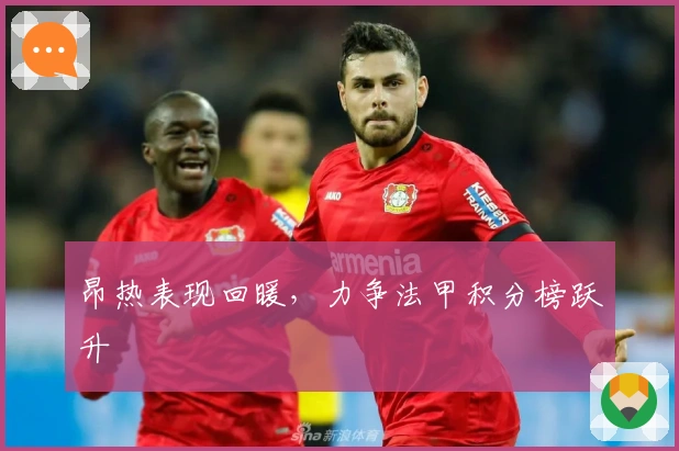 昂热表现回暖，力争法甲积分榜跃升