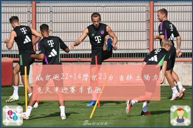 威尔逊22+14摩尔23分 吉林主场力克天津迎赛季首胜