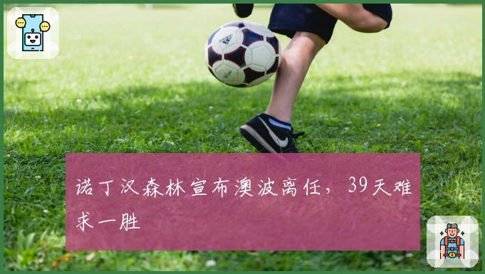诺丁汉森林宣布澳波离任，39天难求一胜