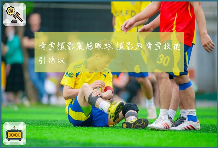 滑雪摄影震撼眼球 摄影师滑雪技能引热议