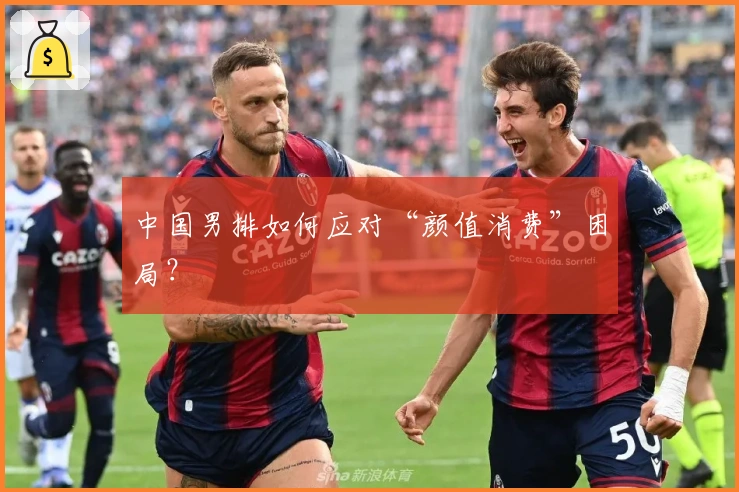 中国男排如何应对“颜值消费”困局?