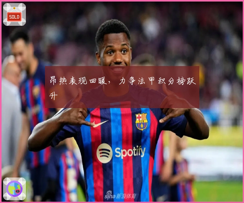 昂热表现回暖，力争法甲积分榜跃升